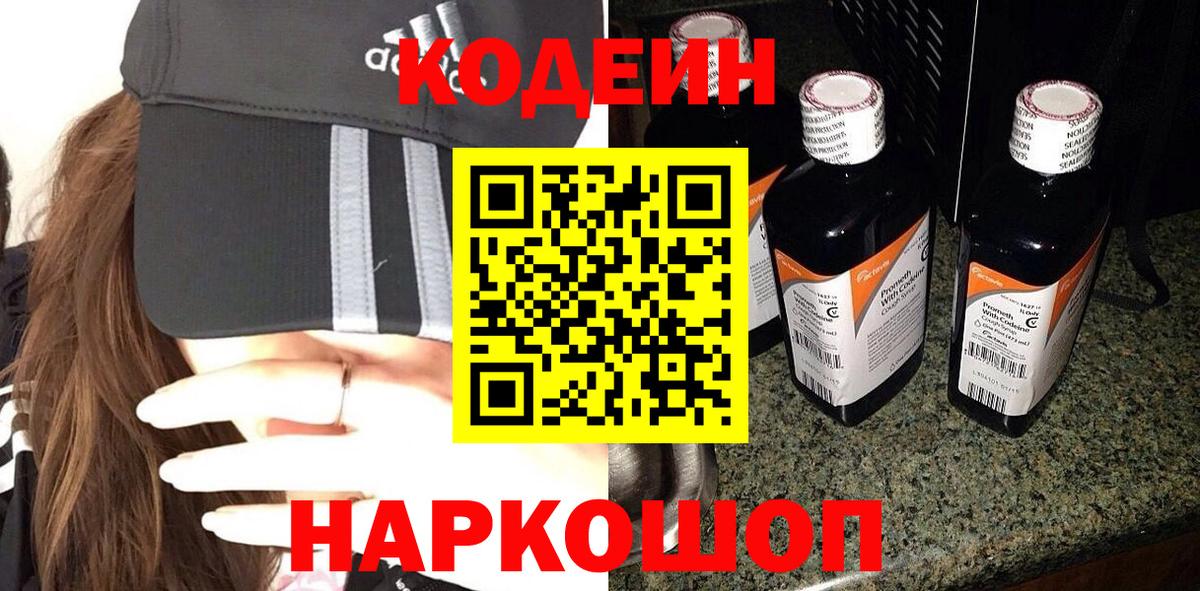 Новокузнецк  Кодеиновый сироп Lean Purple Drank  Вход с VPN 
